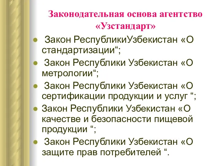 Законодательная основа агентство «Узстандарт» Закон РеспубликиУзбекистан «О стандартизации“; Закон Республики Узбекистан