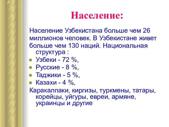 Население: Население Узбекистана больше чем 26 миллионов человек. В Узбекистане живет