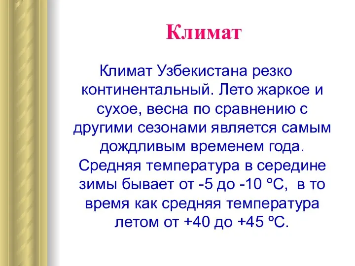 Климат Климат Узбекистана резко континентальный. Лето жаркое и сухое, весна по