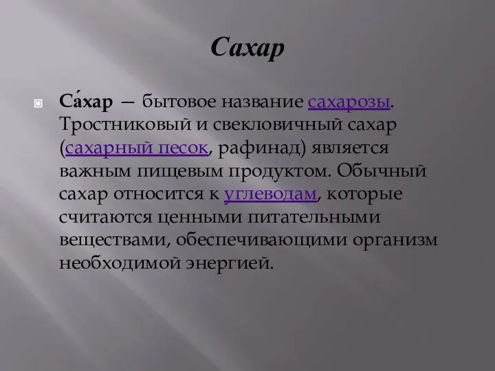 Сахар Са́хар — бытовое название сахарозы. Тростниковый и свекловичный сахар (сахарный