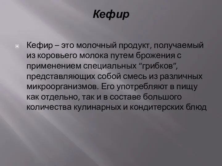 Кефир Кефир – это молочный продукт, получаемый из коровьего молока путем