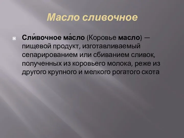 Масло сливочное Сли́вочное ма́сло (Коровье масло) — пищевой продукт, изготавливаемый сепарированием