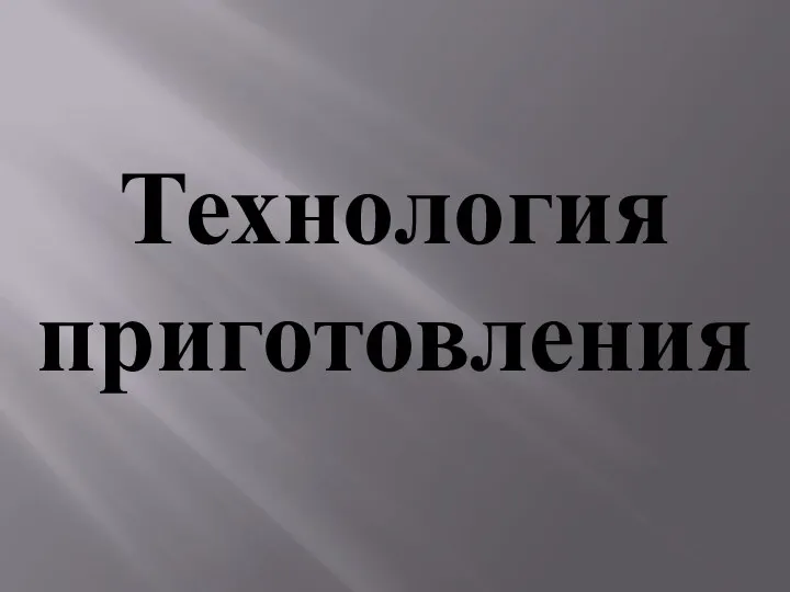 Технология приготовления