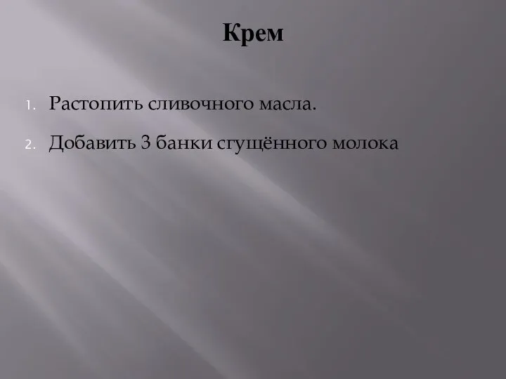 Крем Растопить сливочного масла. Добавить 3 банки сгущённого молока