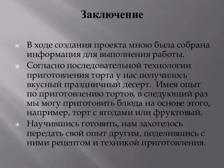 Заключение В ходе создания проекта мною была собрана информация для выполнения