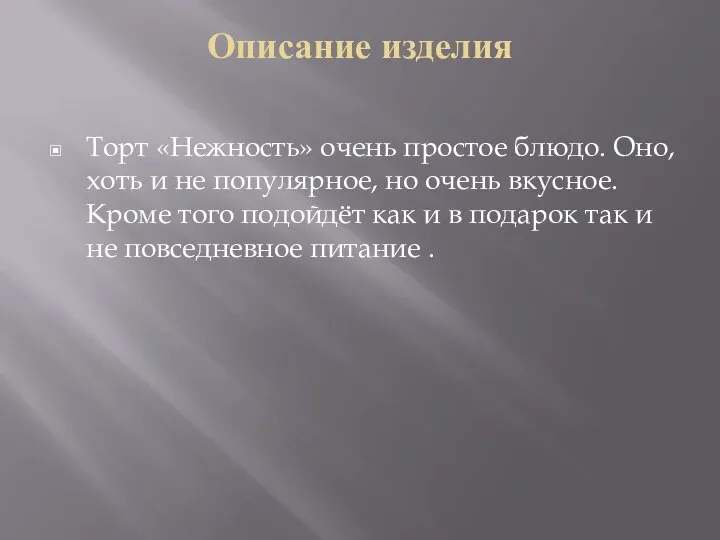 Описание изделия Торт «Нежность» очень простое блюдо. Оно, хоть и не