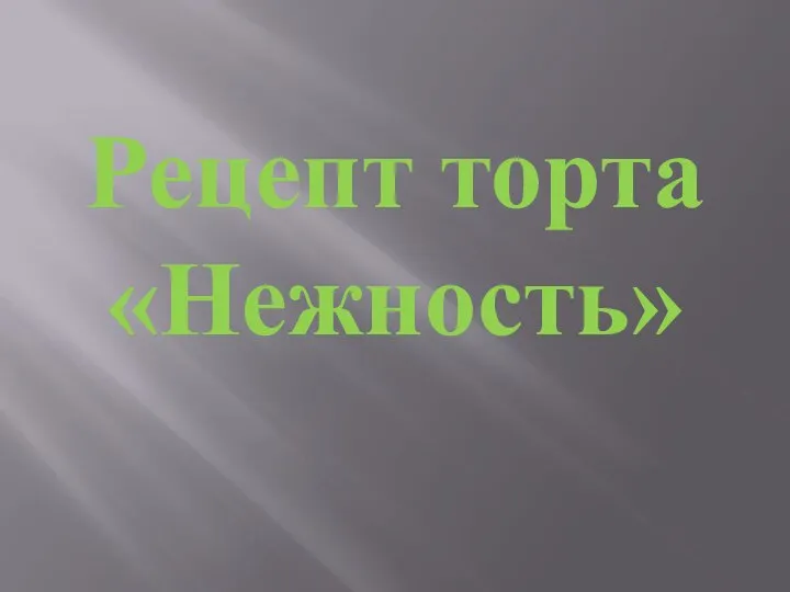 Рецепт торта «Нежность»