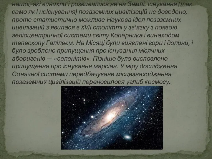 Позаземні цивілізації — гіпотетичні цивілізації, відмінні від нашої, які виникли і