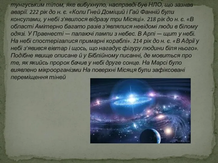 Докази існування позаземних цивілізацій: Можна припустити, що тунгуським тілом, яке вибухнуло,