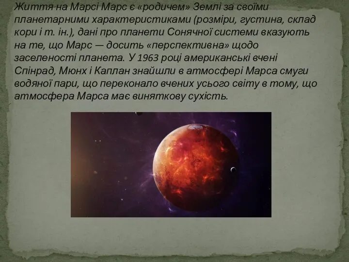 Життя на Марсі Марс є «родичем» Землі за своїми планетарними характеристиками