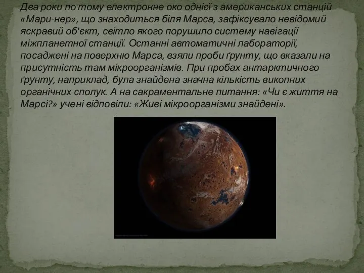 Два роки по тому електронне око однієї з американських станцій «Мари-нер»,