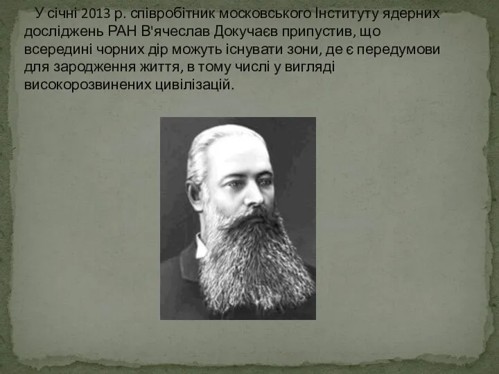 У січні 2013 р. співробітник московського Інституту ядерних досліджень РАН В'ячеслав