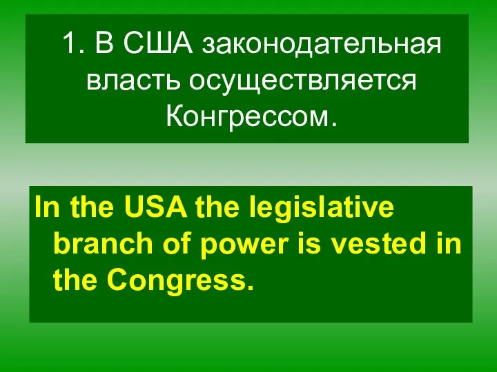 1. В США законодательная власть осуществляется Конгрессом. In the USA the