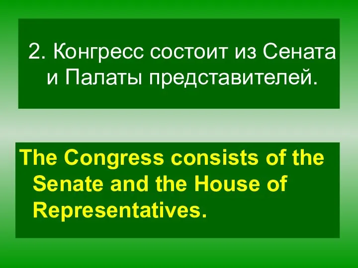 2. Конгресс состоит из Сената и Палаты представителей. The Congress consists