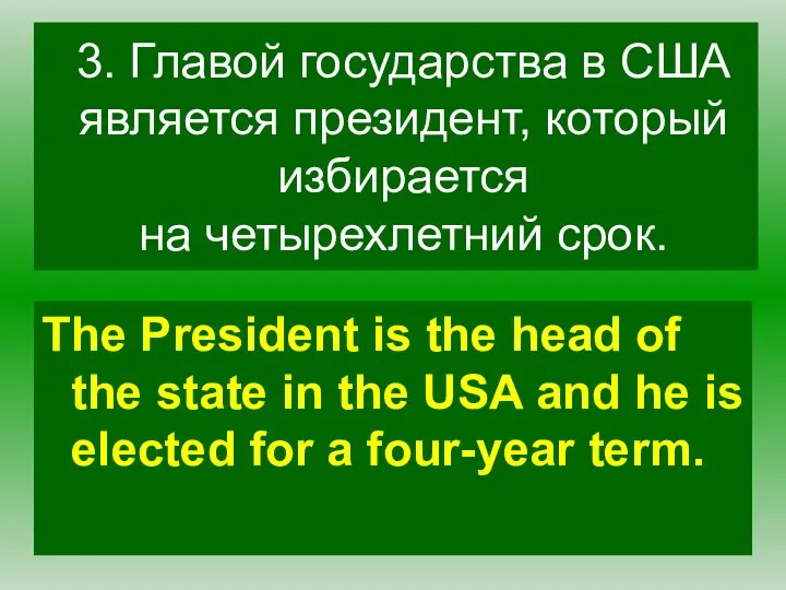 3. Главой государства в США является президент, который избирается на четырехлетний