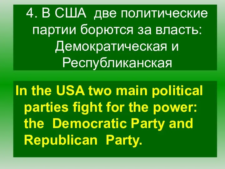 4. В США две политические партии борются за власть: Демократическая и