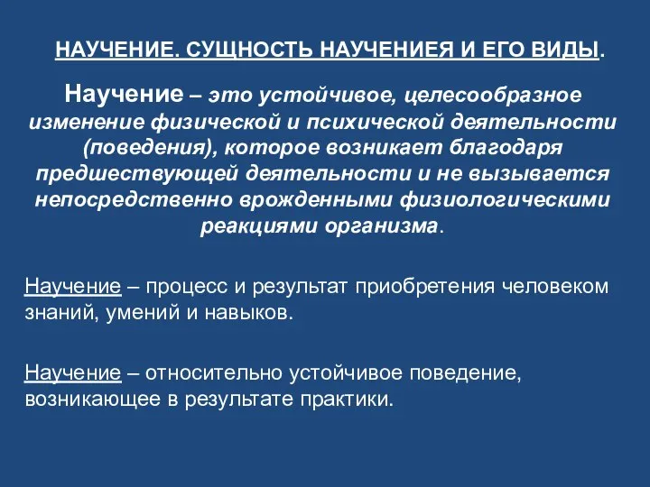 НАУЧЕНИЕ. СУЩНОСТЬ НАУЧЕНИЕЯ И ЕГО ВИДЫ. Научение – это устойчивое, целесообразное