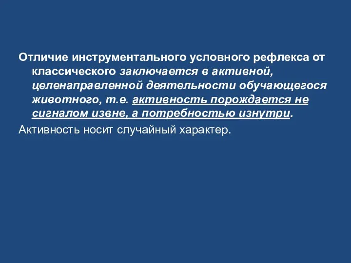 Отличие инструментального условного рефлекса от классического заключается в активной, целенаправленной деятельности