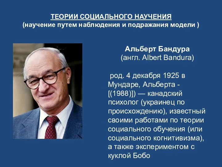 ТЕОРИИ СОЦИАЛЬНОГО НАУЧЕНИЯ (научение путем наблюдения и подражания модели ) Альберт