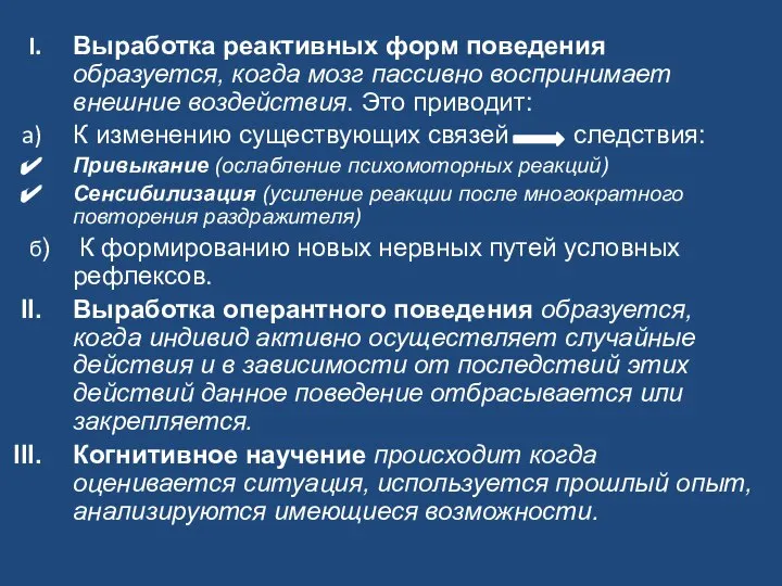 Выработка реактивных форм поведения образуется, когда мозг пассивно воспринимает внешние воздействия.