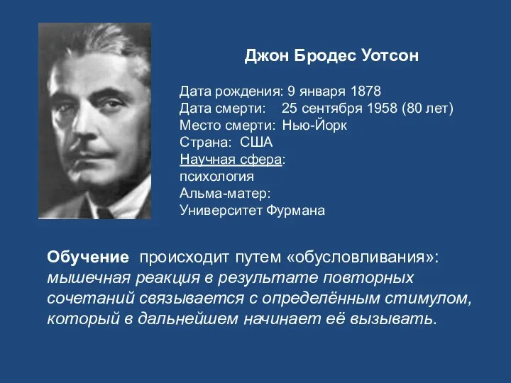 Джон Бродес Уотсон Дата рождения: 9 января 1878 Дата смерти: 25