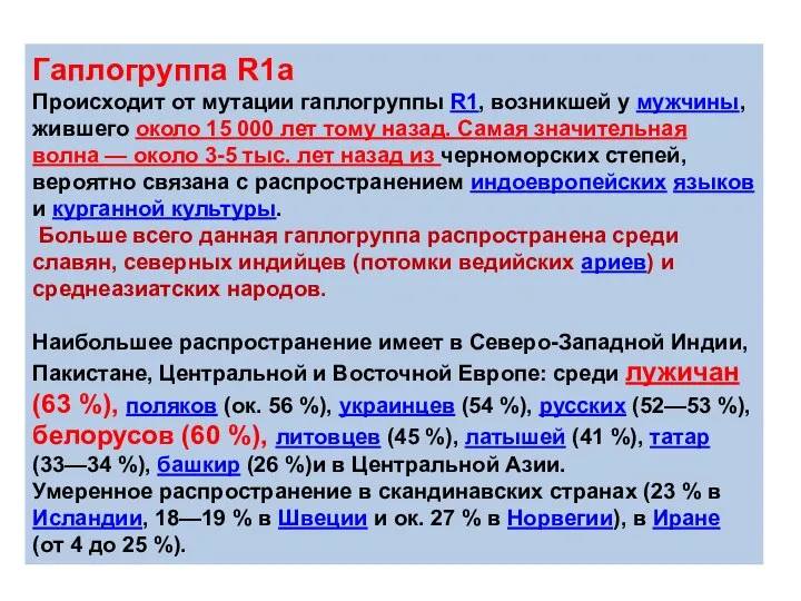 Гаплогруппа R1а Происходит от мутации гаплогруппы R1, возникшей у мужчины, жившего