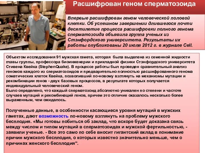 Расшифрован геном сперматозоида Объектом исследования 91 мужская гамета, которая была выделена