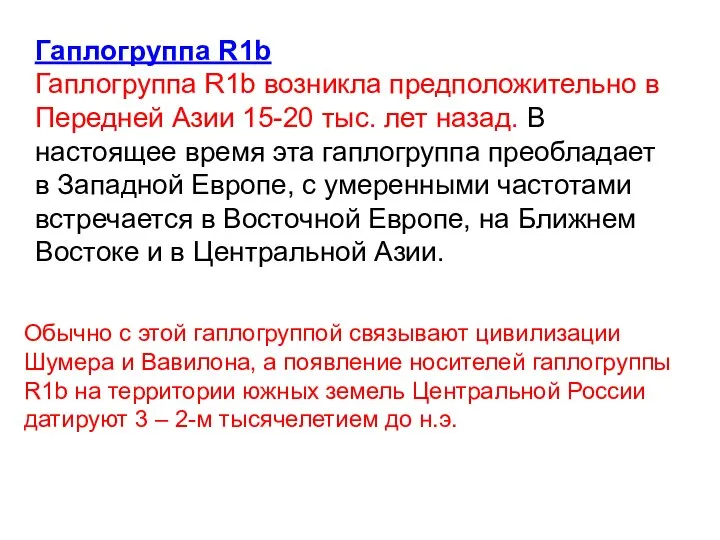 Гаплогруппа R1b Гаплогруппа R1b возникла предположительно в Передней Азии 15-20 тыс.