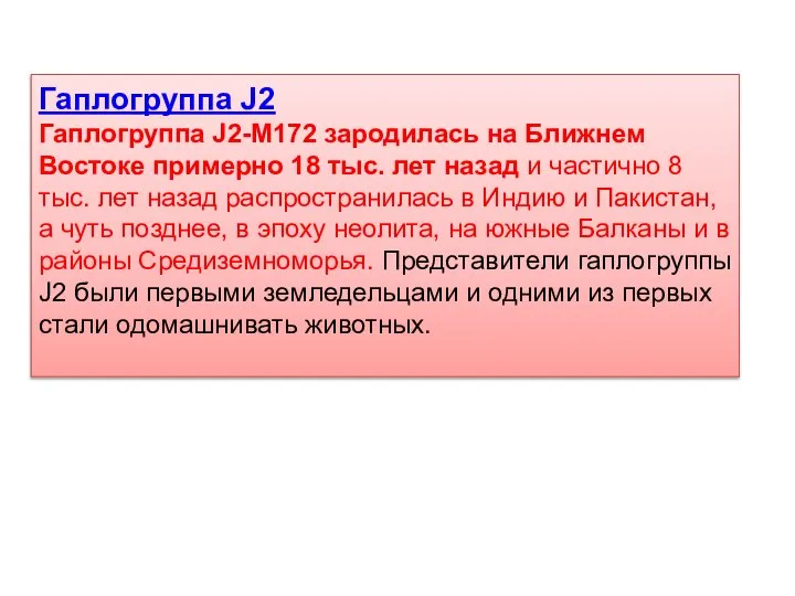 Гаплогруппа J2 Гаплогруппа J2-M172 зародилась на Ближнем Востоке примерно 18 тыс.