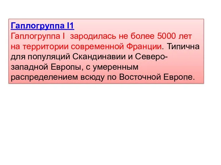 Гаплогруппа I1 Гаплогруппа I зародилась не более 5000 лет на территории