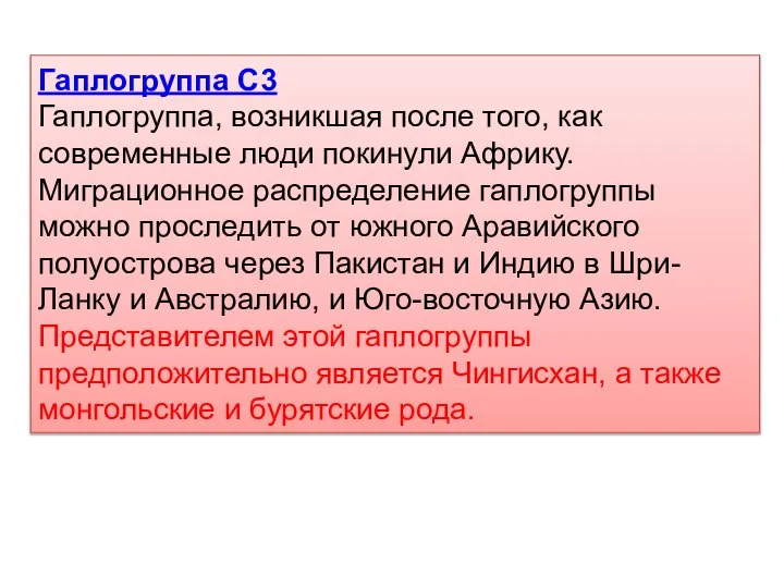 Гаплогруппа С3 Гаплогруппа, возникшая после того, как современные люди покинули Африку.