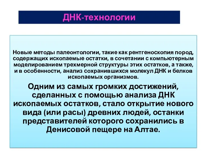 ДНК-технологии