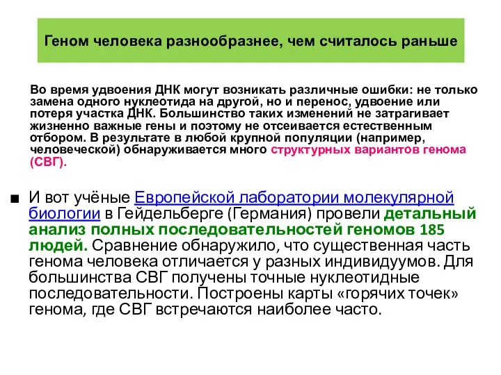 Геном человека разнообразнее, чем считалось раньше И вот учёные Европейской лаборатории