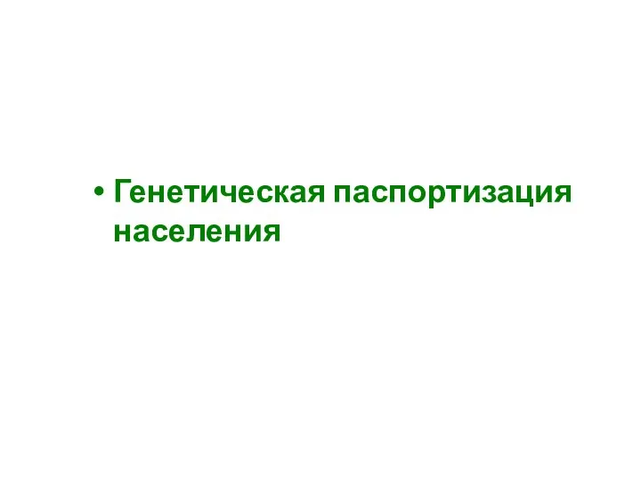 Генетическая паспортизация населения