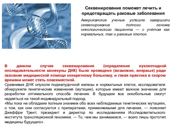 В данном случае секвенирование (определение нуклеотидной последовательности молекулы ДНК) было проведено