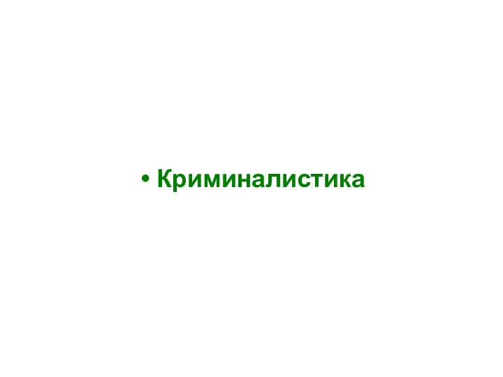 Криминалистика