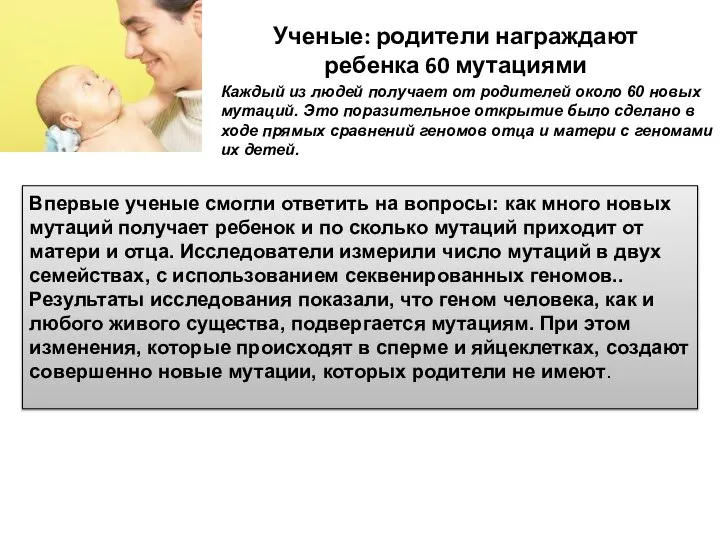 Ученые: родители награждают ребенка 60 мутациями Впервые ученые смогли ответить на