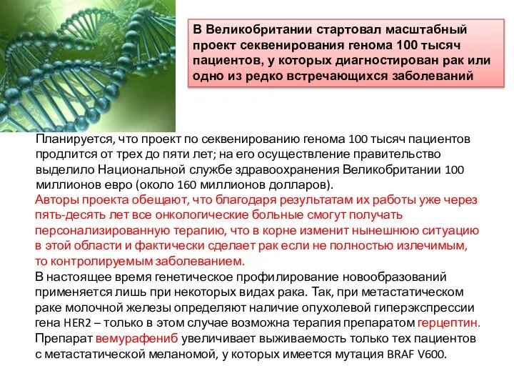 Планируется, что проект по секвенированию генома 100 тысяч пациентов продлится от