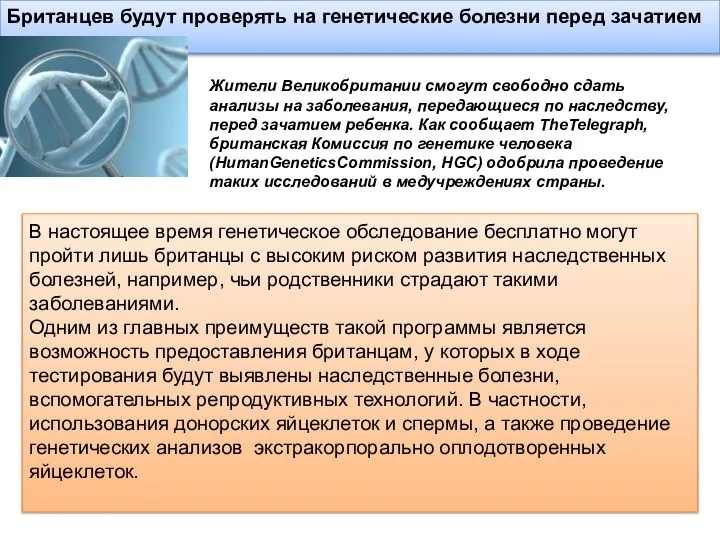 Британцев будут проверять на генетические болезни перед зачатием В настоящее время