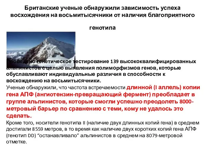 Британские ученые обнаружили зависимость успеха восхождения на восьмитысячники от наличия благоприятного