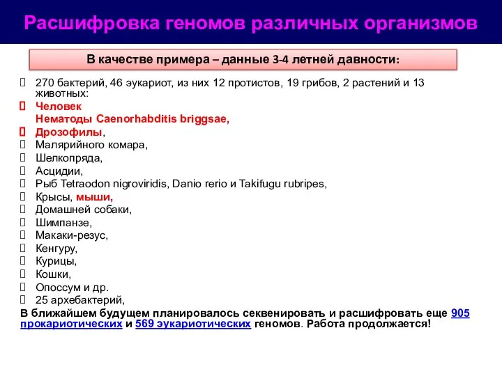 270 бактерий, 46 эукариот, из них 12 протистов, 19 грибов, 2