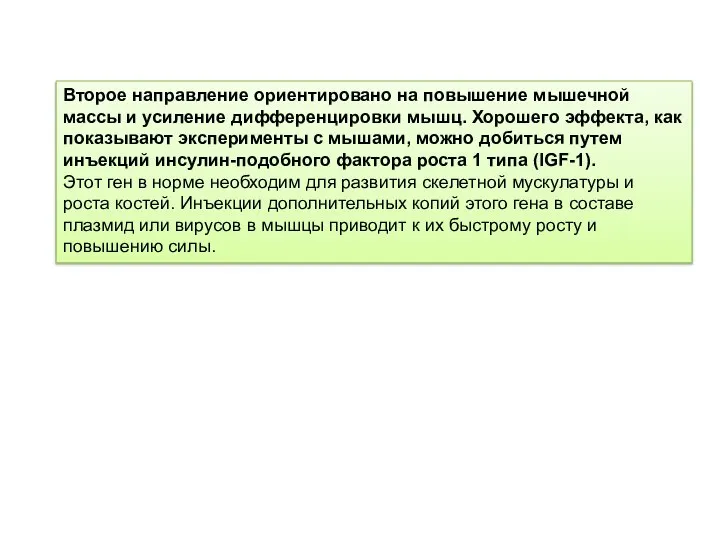 Второе направление ориентировано на повышение мышечной массы и усиление дифференцировки мышц.