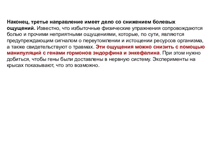 Наконец, третье направление имеет дело со снижением болевых ощущений. Известно, что