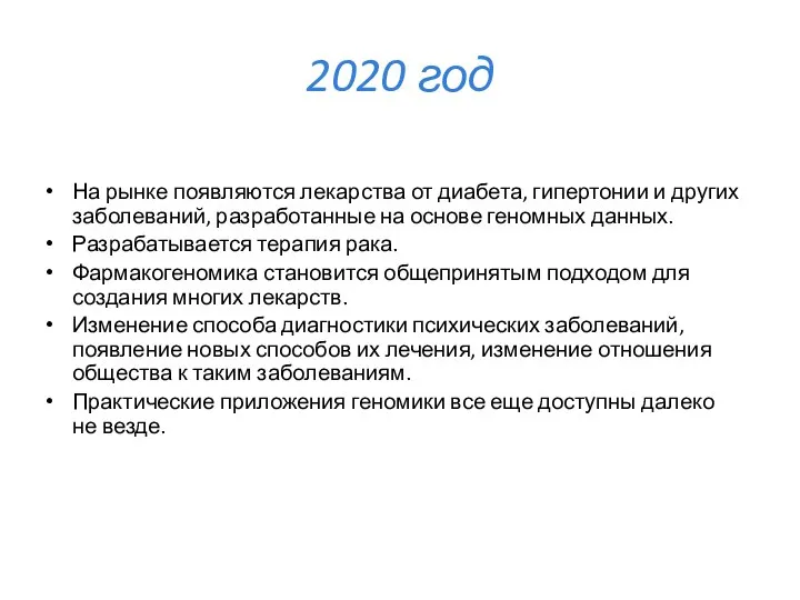 2020 год На рынке появляются лекарства от диабета, гипертонии и других