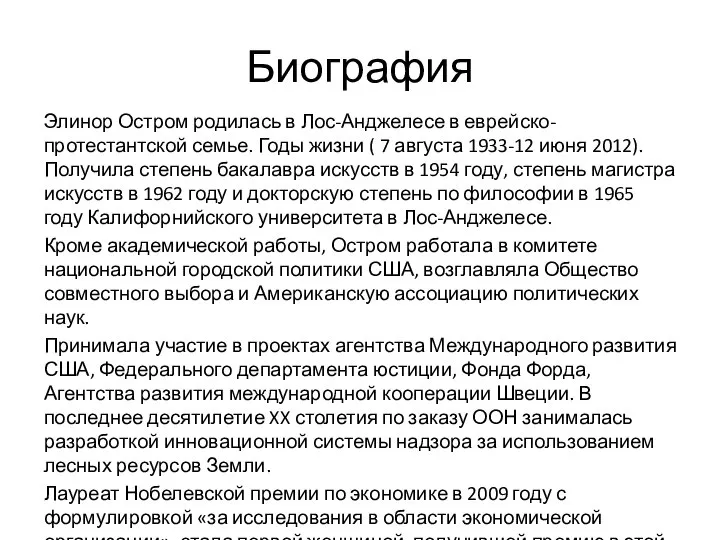 Биография Элинор Остром родилась в Лос-Анджелесе в еврейско-протестантской семье. Годы жизни