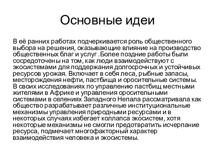 Основные идеи В её ранних работах подчеркивается роль общественного выбора на