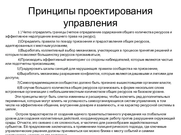 Принципы проектирования управления 1 ) Четко определить границы (четкое определение содержания