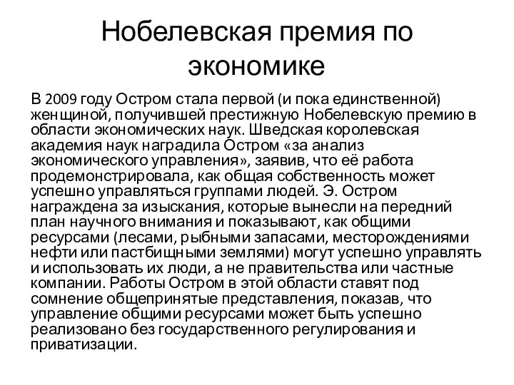 Нобелевская премия по экономике В 2009 году Остром стала первой (и