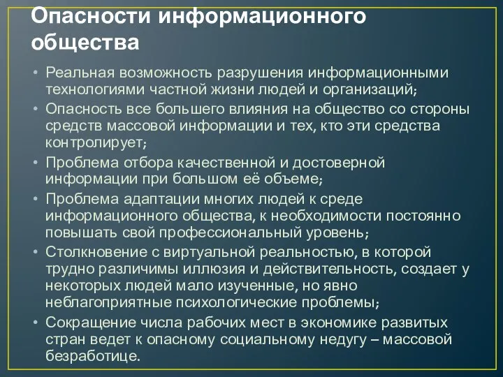 Опасности информационного общества Реальная возможность разрушения информационными технологиями частной жизни людей