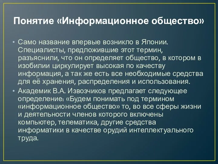 Понятие «Информационное общество» Само название впервые возникло в Японии. Специалисты, предложившие